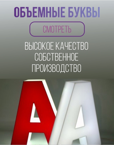 объемные буквы, изготовление в Иркутске